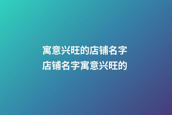 寓意兴旺的店铺名字 店铺名字寓意兴旺的-第1张-店铺起名-玄机派